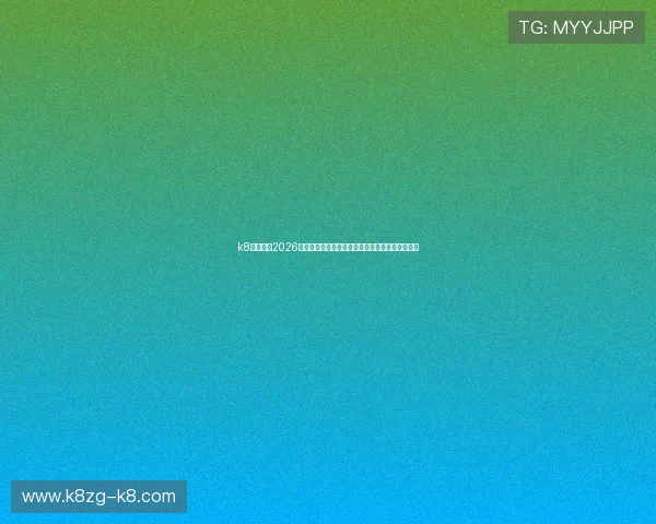 k8娱乐版:2026年世界杯观赛指南:最佳观看时间与直播平台推荐 k8娱乐版:2026年世界杯观赛指南:最佳观看时间与直播平台推荐