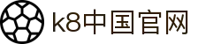 k8中国官网 - (中国)梧州k8中国官网实业有限责任公司欢迎您